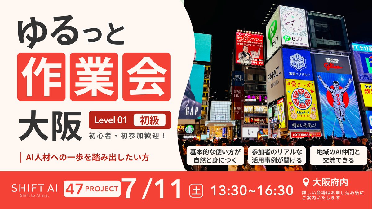 SHIFT_AI_0's tweet photo. \ AIが"使える人"になる3時間 /
大人気「ゆるっと作業会」各地で開催!
━━━━━━━━━━━━━━━
✅AIを実践で使えるようになりたい
✅その場で疑問が解決 → 学習効率UP
✅仲間の活用事例から"使える発想"が手に入る
━━━━━━━━━━━━━━━
地元の仲間と交流しながら、
楽しくAIスキルを伸ばせる時間です✨
初心者の方も安心して参加できます🔰
▼ 開催スケジュール ▼
📍【大阪】先着8名
・7/11(土)13:30〜16:30
・大阪市中央区
(淀屋橋駅)
📍【兵庫】先着8名
・7/11(土)13:30〜16:30
・神戸市中央区
(元町駅/三宮駅)
📍【岡山】先着10名
・7/11(土)13:30〜16:30
・ 岡山市北区
(岡山駅)
━━━━━━━━━━━━━━━
【共通概要】
✅参加費
1000円
✅持ち物
・PC
※スマホ・タブレットはNG
・名刺(お持ちの方)
✅お申し込み方法
申込は会員限定LINEから!
『SHIFT AI 新-会員限定』アナウンスをチェック!
👉"ひとりで頑張る"から卒業して、
最短でレベルアップしませんか?
各会場とも定員がありますので
お申し込みはお早めに