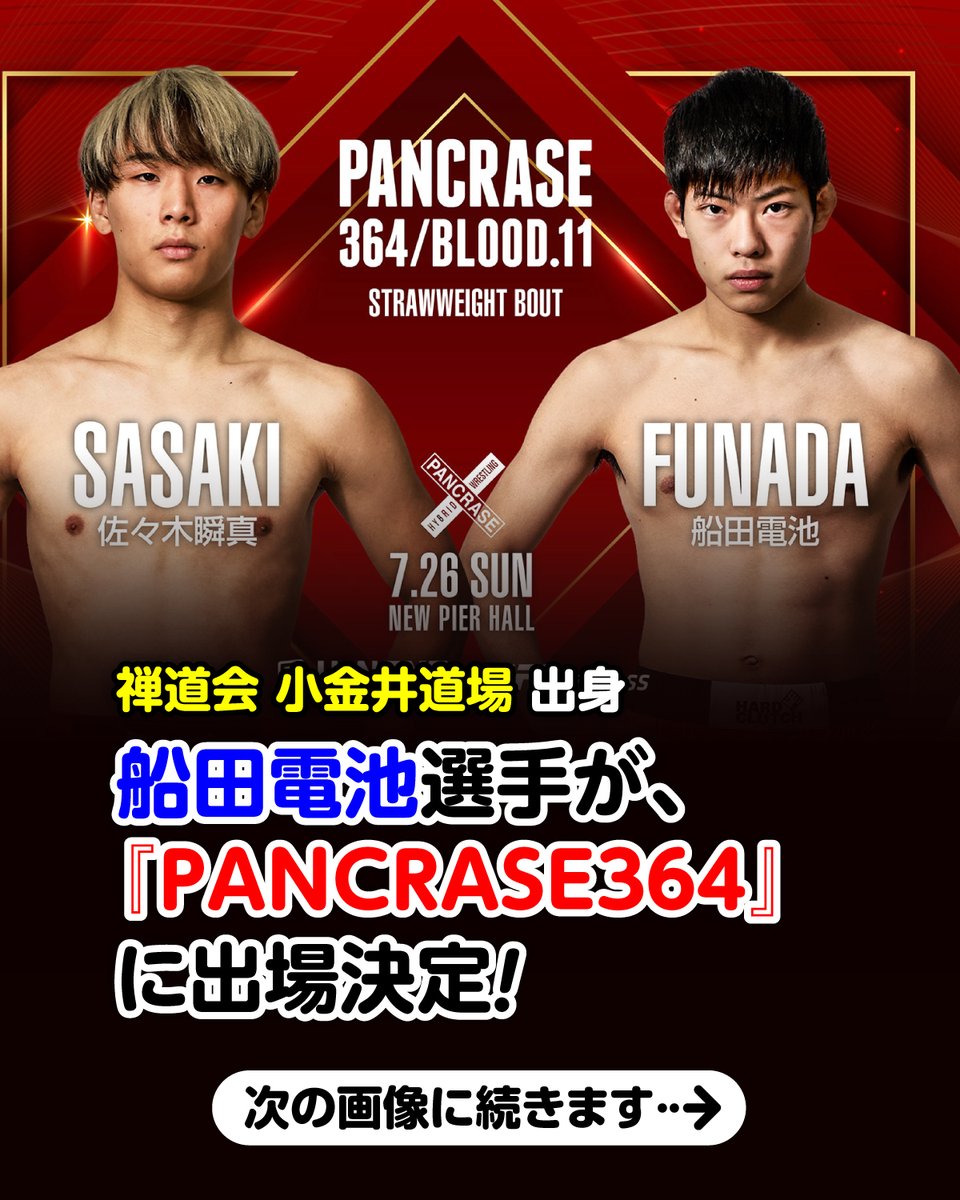 zendokaisohonbu's tweet photo. 7/26（日）に開催される『#PANCRASE362』に、#禅道会 出身の #船田電池 選手が出場します！

➡https://t.co/kdtC6gPqVs

前大会では、#宮澤雄大 選手に惜敗し、ストロー級王座を逃した船田選手。

今大会では、現在4連勝中の #佐々木瞬真 選手と対戦します。

みなさん、ぜひ応援してくださいね✨ https://t.co/YkkZzOQkwJ