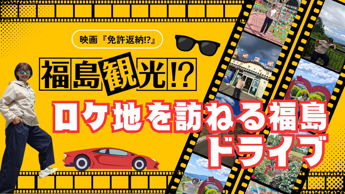 momorin_fuku's tweet photo. 😎映画『免許返納!?』の舞台を巡る福島ドライブ🚗

撮影地となった福島市〜猪苗代〜会津若松〜二本松をぐるっと聖地巡礼！✨
磐梯吾妻スカイラインや猪苗代湖などスクリーンに映える絶景＆グルメを主人公・南条弘になりきって満喫してきました👇
https://t.co/TgC4Sgyyoy

#映画免許返納 #福島ドライブ https://t.co/yZfOAFisQK