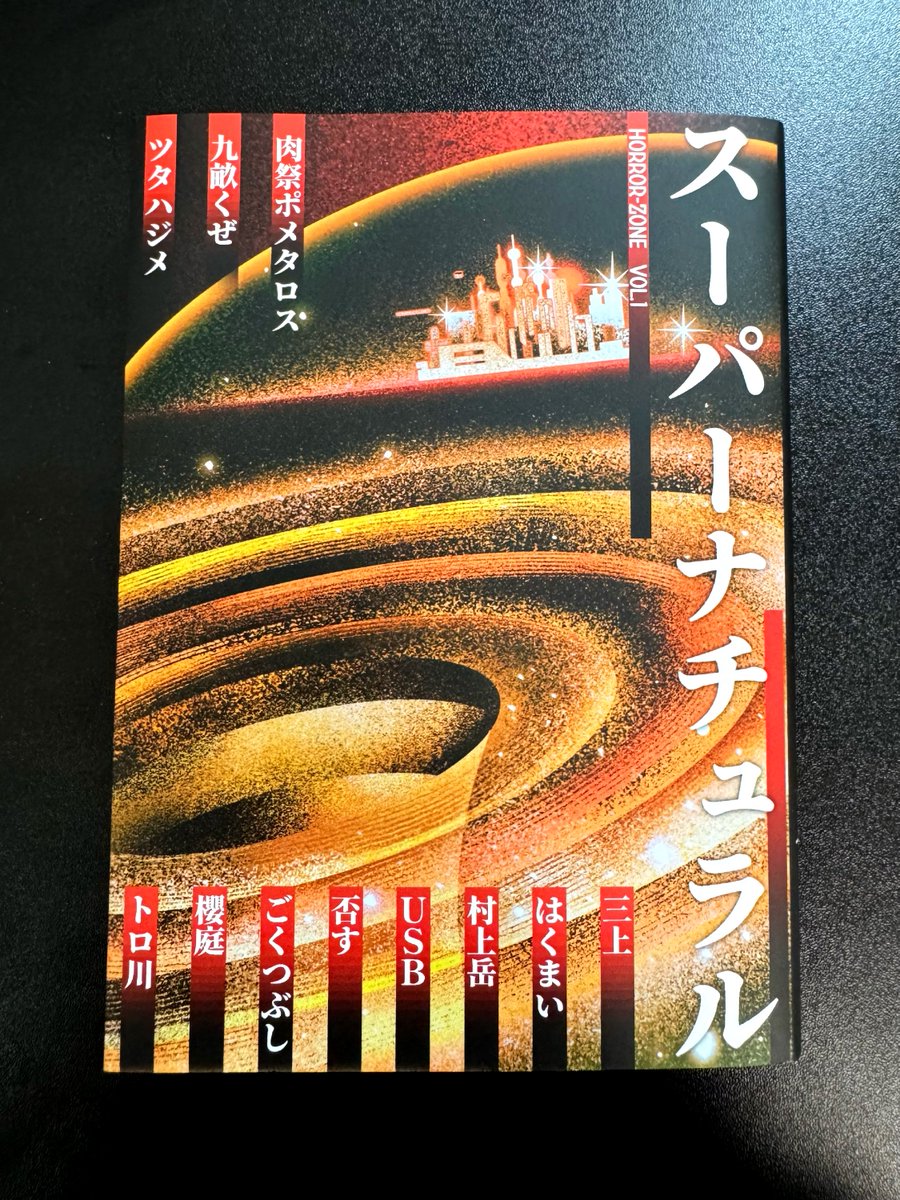 小説「ホラーゾーン」Vol.1『スーパーナチュラル』 書影です 持ち運び