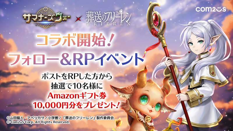 summoners_STAFF's tweet photo. ／
サマナーズウォー X TVアニメ『葬送のフリーレン』コラボ開始！
＼

フォロー&amp;RPキャンペーン開催✨
抽選10名様に #Amazonギフト券 10,000円分をプレゼントですの！

🌟応募方法
①@summoners_STAFFをフォロー
②このポストをリポスト

〆切：~7/5 23:59

#サマナーズウォー #フリーレン #Frieren https://t.co/3HxjDbyaWU