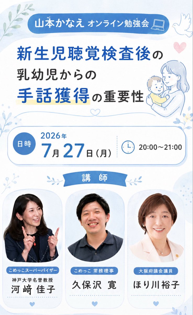 Yamamotokanae's tweet photo. 【オンライン勉強会のお知らせ】

このオンライン勉強会はどなたでも無料でご参加いただけます。

下記URLからお名前とメールアドレスを登録してご参加ください。ZOOM形式になります。

日時）2026年7月27日（月）20時～21時

タイトル）
新生児聴覚検査後の乳幼児からの手話獲得の重要性

お申込みはこちらから↓
https://t.co/qzIJkN1ala

◆式次第
挨拶　山本かなえ　5分程度

NPO法人こめっこの取り組み　30分
神戸大学名誉教授　
NPO法人こめっこスーパーバイザ-
河﨑　佳子先生

大阪府の取り組みについて　10分
大阪府議会議員　ほり川裕子さん　

〇質疑応答も含め、懇談 20分
河﨑先生、こめっこ　常務理事　久保沢寛さん、堀川さん、山本かなえ

#手話
#乳幼児
#山本かなえ