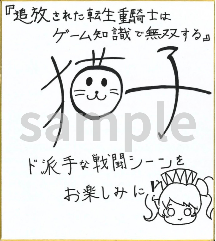 jukishi_anime's tweet photo. ／
　#転生重騎士
　いよいよ本日放送開始‼️
＼

原作 猫子先生のサイン色紙を公開📕

さらに、
このアカウントをフォロー＆本投稿をリポストで、
抽選で1名さまにこちらの色紙をプレゼント🎁
（〆切：7/9(木)23:59）

7/2(木)深夜0:26〜より
TVアニメ放送開始！ https://t.co/1NqBErhXkC