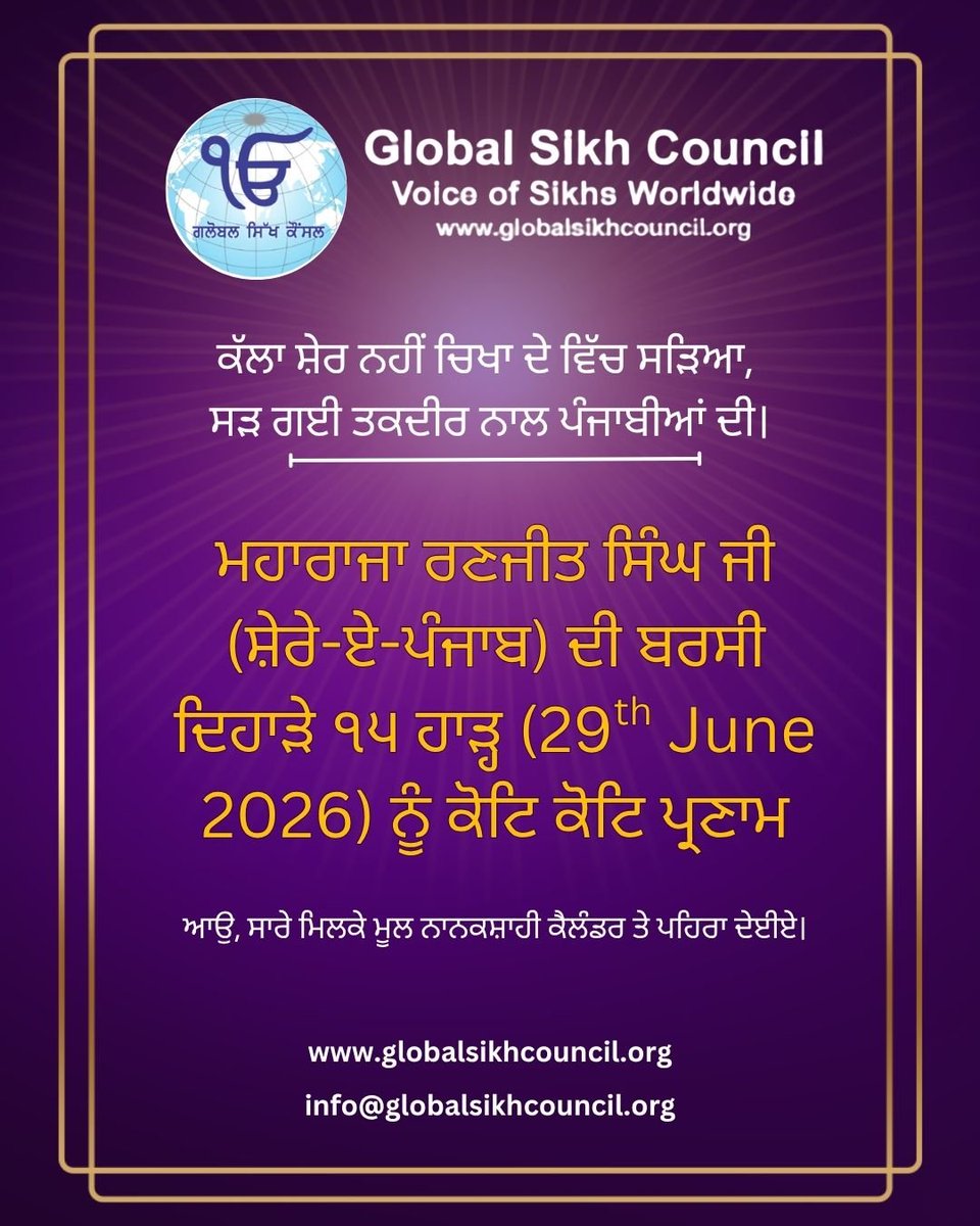 GlobalSikh's tweet photo. ਮਹਾਰਾਜਾ ਰਣਜੀਤ ਸਿੰਘ ਜੀ (ਸ਼ੇਰੇ-ਏ-ਪੰਜਾਬ) ਦੀ ਬਰਸੀ ਦਿਹਾੜੇ ੧੫ ਹਾੜ੍ਹ (29th June 2026) ਨੂੰ ਕੋਟਿ ਕੋਟਿ ਪ੍ਰਣਾਮ.
#MaharajaRanjitSingh #sikhhistory #SikhCommunity https://t.co/5GkMjSSfgu