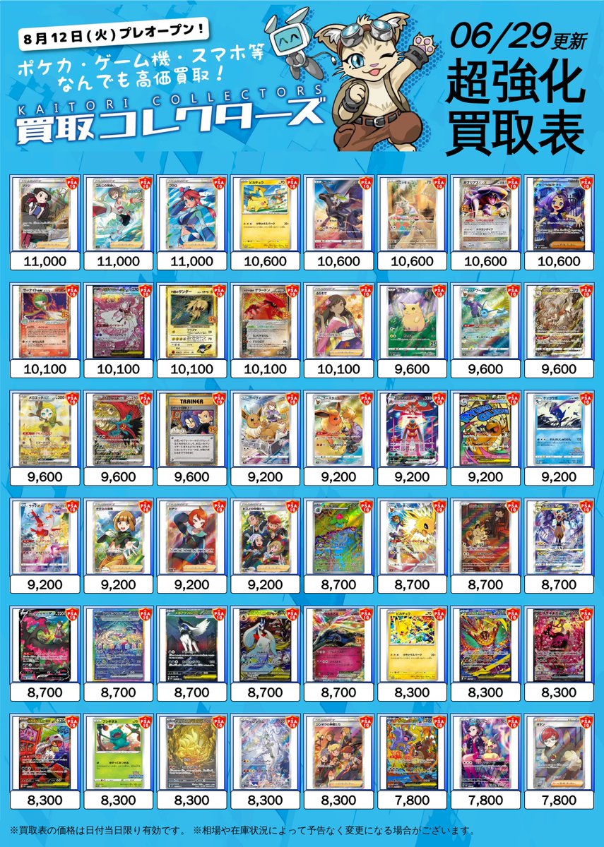 🔥超激アツ PSA10 超強化買取🔥 ⏱ 06/29 ( 月 ) 高価買取表