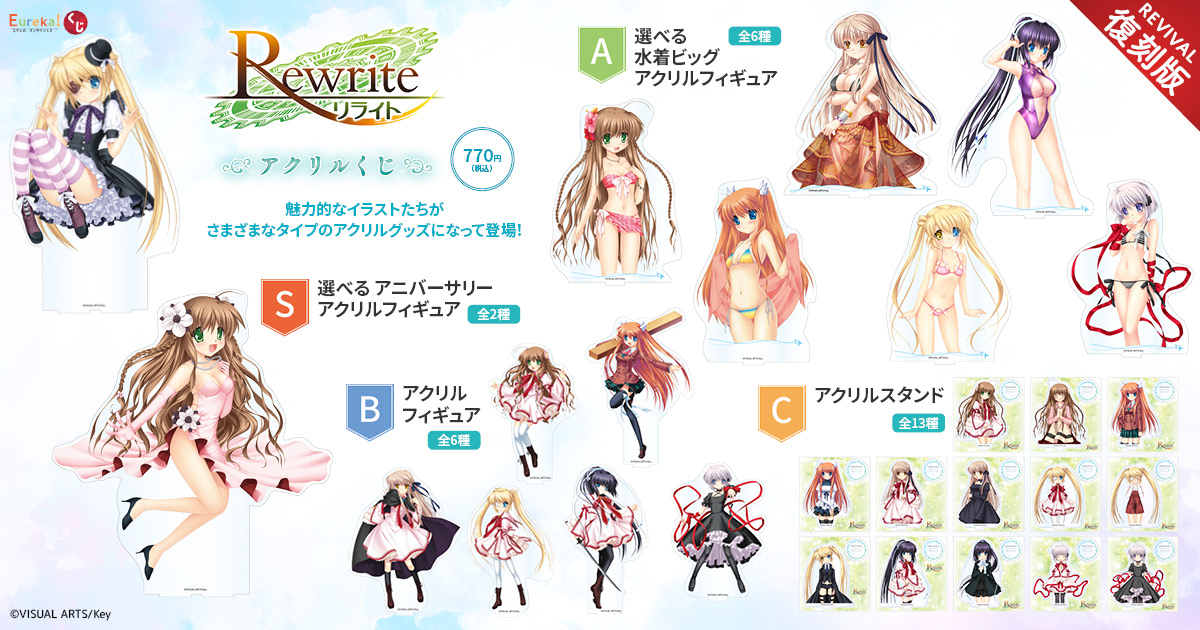 Eurekakuji's tweet photo. 🎊販売開始🎊
🎉【Rewrite アクリルくじ】復刻🎉
9/7(月)17:59まで販売中！

メインキャラクターが勢揃い、ビッグサイズの水着アクリルフィギュア、
そして上位賞にはさらに特大サイズのアクリルフィギュアが再登場！

詳細は👇
https://t.co/ofQ0CbrY5v

#Rewrite https://t.co/SDSdxXyFOP