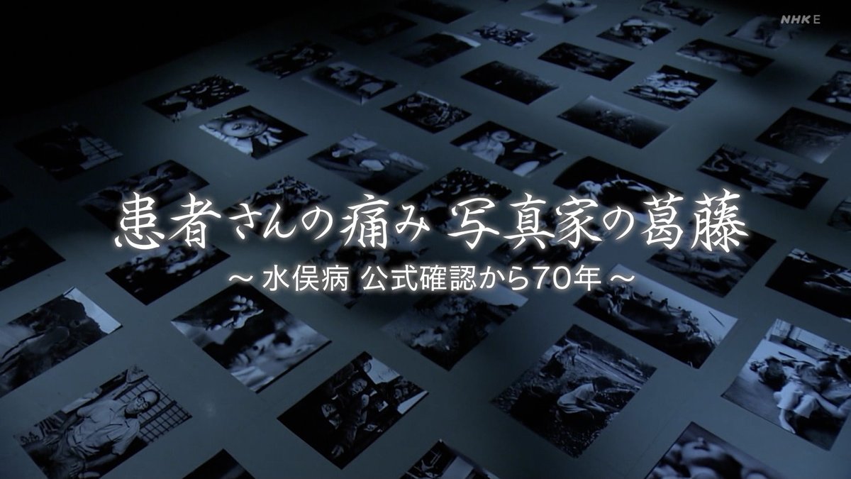TV_mitayo's tweet photo. 20260627 23：00-ＥＴＶ特集　患者さんの痛み　写真家の葛藤　～水俣病　公式確認から７０年～[字]
水俣病の公式確認から今年で７０年。自らの身をさらして訴えた患者さん。その痛みを伝えようと必死にレンズを向けた写真家たち。それぞれの写真に込められた思いに迫る。 https://t.co/mlPYirJAbz