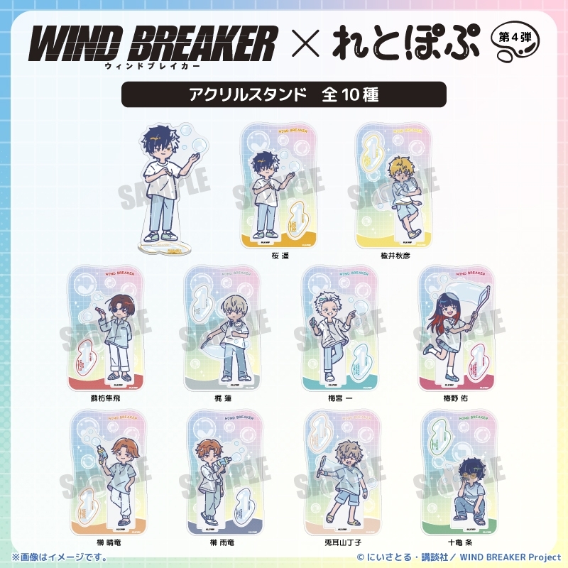 WINDBREAKER_FAN's tweet photo. 2026年8月下旬発売予定

アニメイトオンラインにて予約開始

TVアニメ『WIND BREAKER』 れとぽぷ 第4弾 アクリルスタンド

https://t.co/vlDxHHnKNi https://t.co/MbDvarTrI8