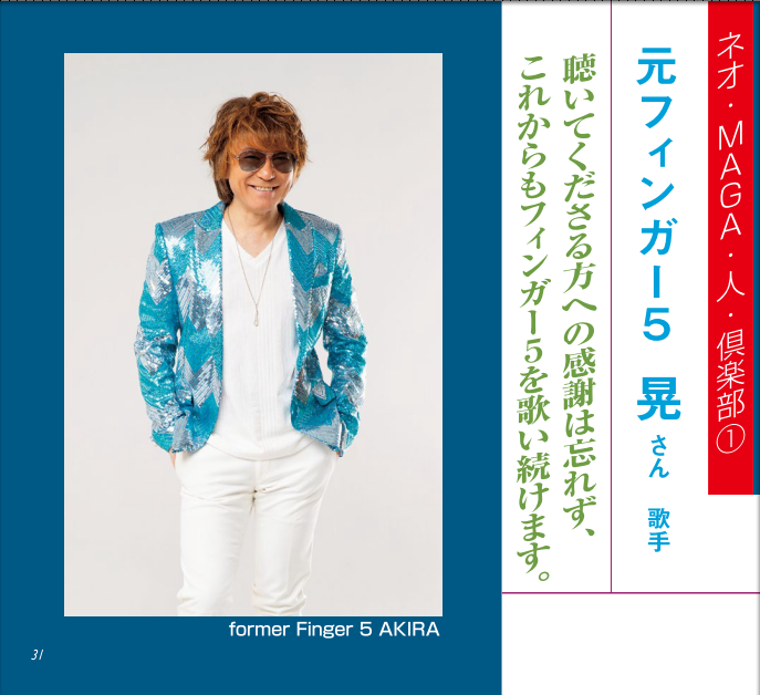 Gekkan_NAGOYA's tweet photo. ＃月刊なごや2026年７月号　
ネオ・ＭＡＧＡ・人・倶楽部①
元フィンガー５・晃さんに当時の思い出や今後の抱負などお聞きしました。
＃フィンガーファイブ晃　＃元フィンガーファイブ晃　＃フィンガー５ https://t.co/fZLtnEnHxd