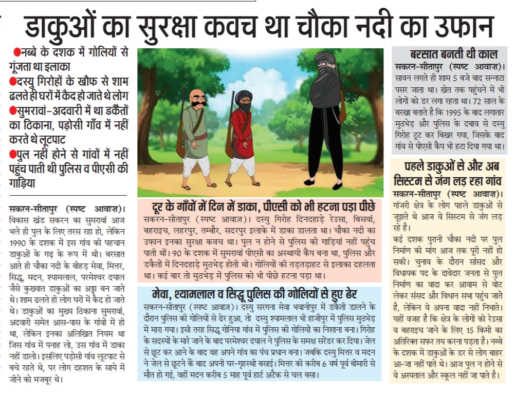 HareshS98162357's tweet photo. पहले डाकुओं का खौफ आज सिस्टम से लड़ रहा पर पुल नही बन रहा। डाकुओं का सुरक्षा कवच था चौका नदी का उफान। 90 के दशक में गोलियों से गूंजता था सकरन इलाका। दस्यु गिरोहो के खौफ से शाम ढलते ही घरों में कैद हो जाते थे लोग। @dm_sitapur @ChiefSecyUP @CMOfficeUP @InfoDeptUP https://t.co/vHJ36iydH8