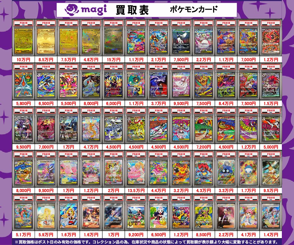 🔥#magi東京駅前店買取表🔥】 ✨💁本日の買取表💁✨ 🔥ポケカ PSA10の