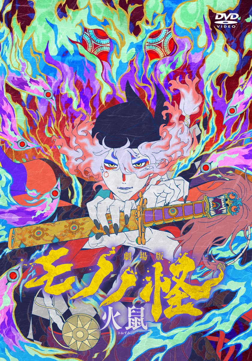 劇場版モノノ怪 第二章 火鼠』 レンタルDVDの開始日が決定
