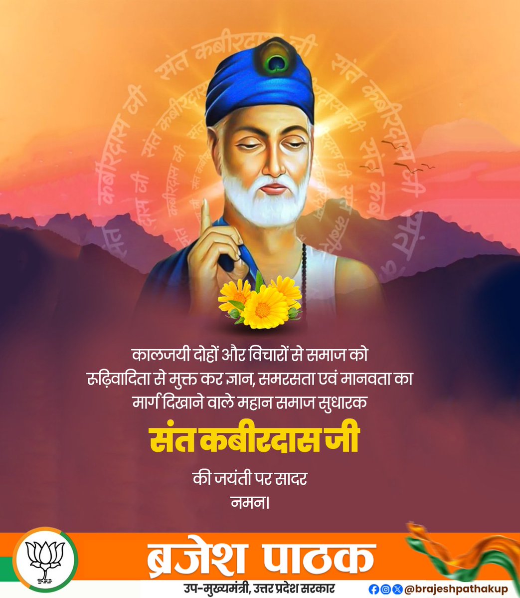 brajeshpathakup's tweet photo. कालजयी दोहों और विचारों से समाज को रूढ़िवादिता से मुक्त कर ज्ञान, समरसता एवं मानवता का मार्ग दिखाने वाले महान समाज सुधारक संत कबीरदास जी की जयंती पर सादर नमन। https://t.co/lLIVAt9M7k