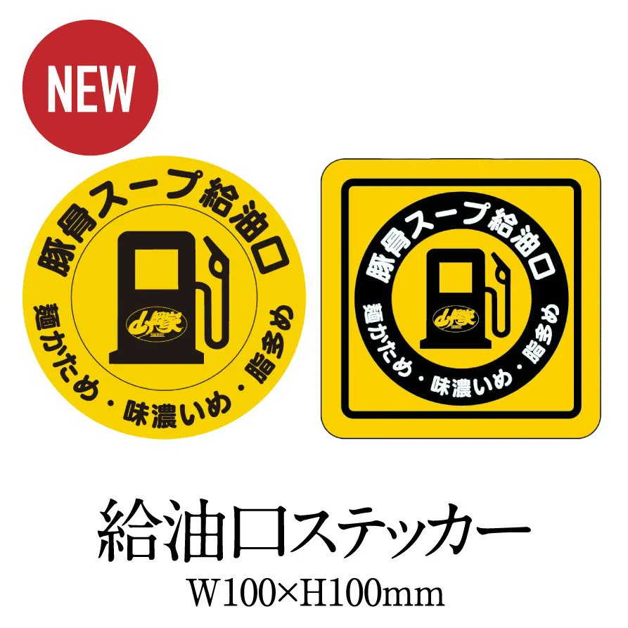 yamaokaya_shop's tweet photo. 【新商品】山岡家★給油口ステッカー(100×100mm)
お車の給油口にぴったりなステッカー！デザイン2種！
https://t.co/tzq5PndnUu
#山岡家商店 https://t.co/z2HPDDEVpl
