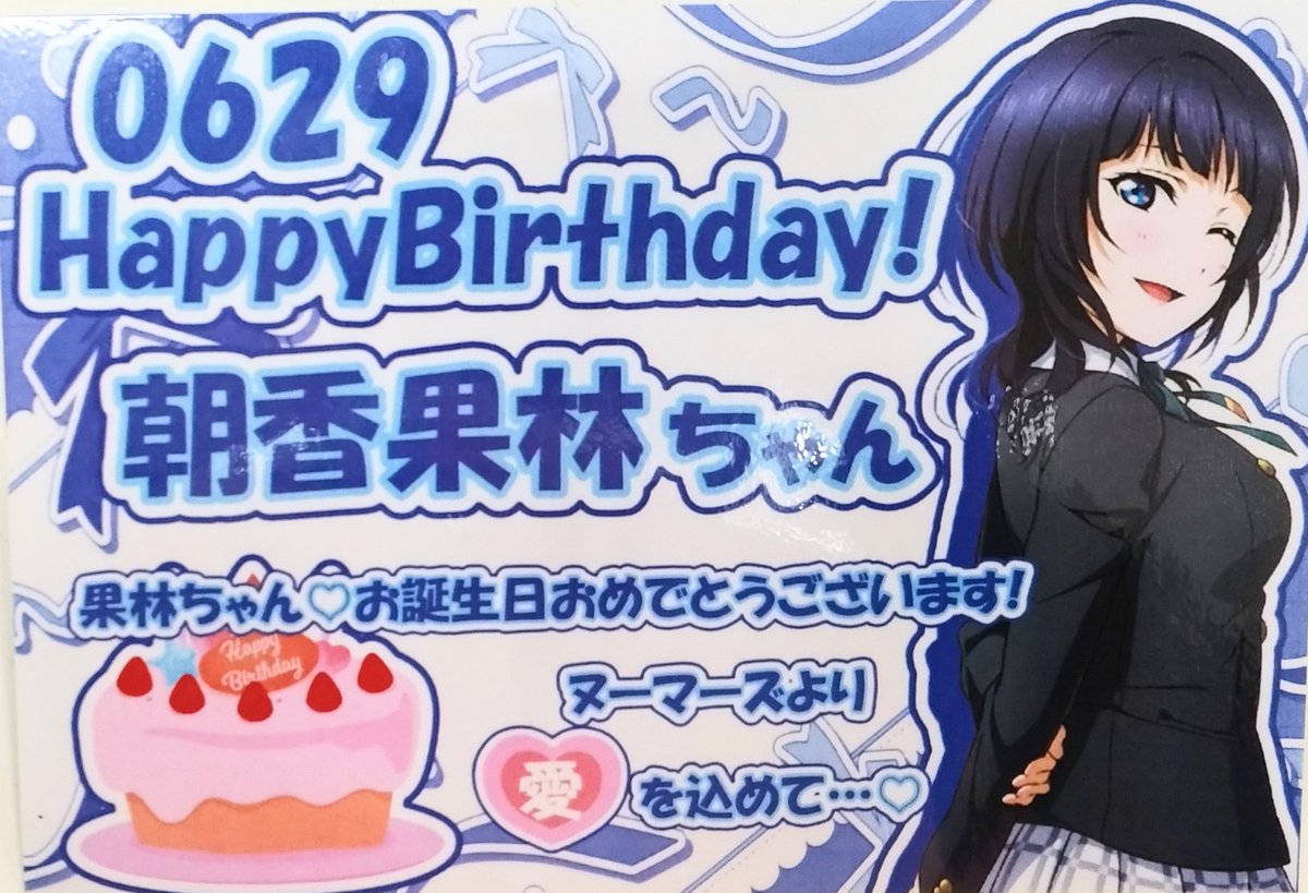 🌈祝🌈】 ／ 本日6/29は 虹ヶ咲学園スクールアイドル同好会 🧡朝香果林