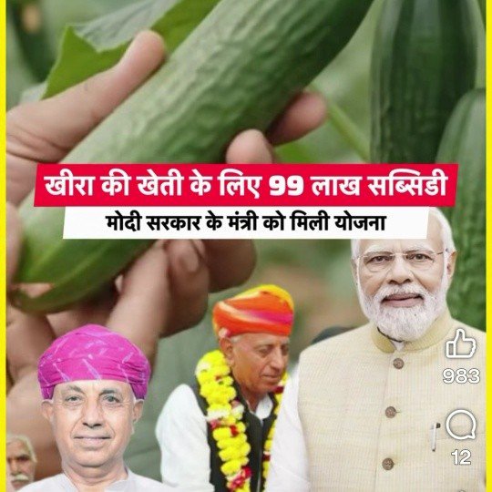 avinash401rbj's tweet photo. केंद्र की मोदी सरकार के कृषि एवं किसान कल्याण राज्य मंत्री भागीरथ चौधरी ने खीरे की खेती के लिए अपने ही मंत्रालय से करीब ₹99.60 लाख की सरकारी सब्सिडी ख़ुद ले ली है.

यानी अब किसानों के हक-अधिकार की योजनाओं पर सीधा डाका डाल रहे भाजपाई.
#BhagirathChaudhary #AgricultureMinister https://t.co/aDGEKM8J4h