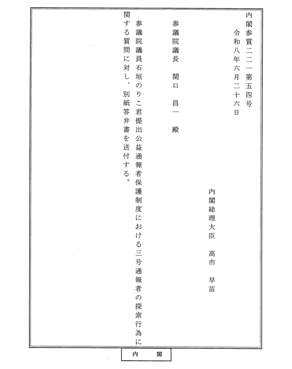 TruthReportJP's tweet photo. 兵庫県知事斎藤元彦、完全終了のお知らせ。
斎藤元彦支持者の最後の拠り所であった「司法判断じゃない！！！」という所が、本答弁（内閣総理大臣名付き）で正式に否定されました。
こちらは司法判断となり、斎藤元彦兵庫県知事は正式に「公益通報者保護法違反」となりました。
元西播磨県民局長へ真摯に謝罪すべきです。
