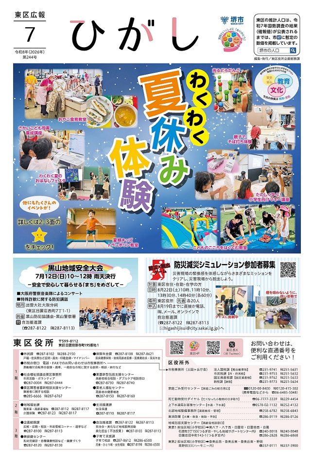 team_higashi's tweet photo. 📣 #広報ひがし 7月号 発行！

1面は、わくわく夏休み体験✨
楽しい催しが盛りだくさんです☺️
気になるイベントを見つけて、素敵な夏の思い出を作ろう🎵

広報ひがしは⬇️
https://t.co/CxJygIEkmG https://t.co/D5QGNX0uZ7