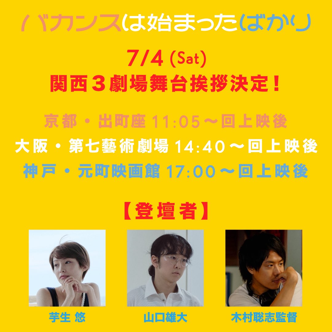 koji184's tweet photo. 今週末より関西3劇場にて『バカンスは始まったばかり』公開！

京都・出町座 7/3〜
大阪・第七藝術劇場 7/4〜
神戸・元町映画館 7/4〜

7/4(土)3劇場にて、キャストと監督が舞台挨拶させて頂きますので、関西の皆様お待ちしております！
私もキャスト、監督と一緒に行きます！
https://t.co/4fkB4zK9Gr https://t.co/RSsSXPBzCA