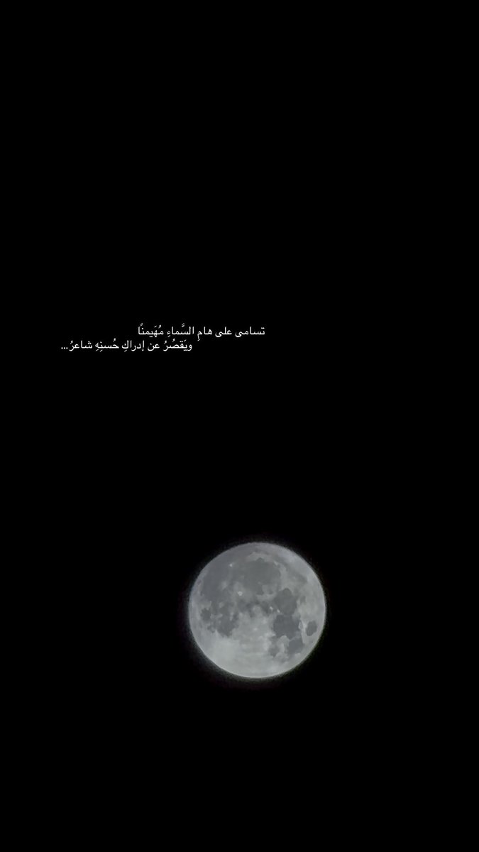 _iAziz11's tweet photo. صورة الليلة … صورة البدر … 🤍 https://t.co/JUyGGnXjoA