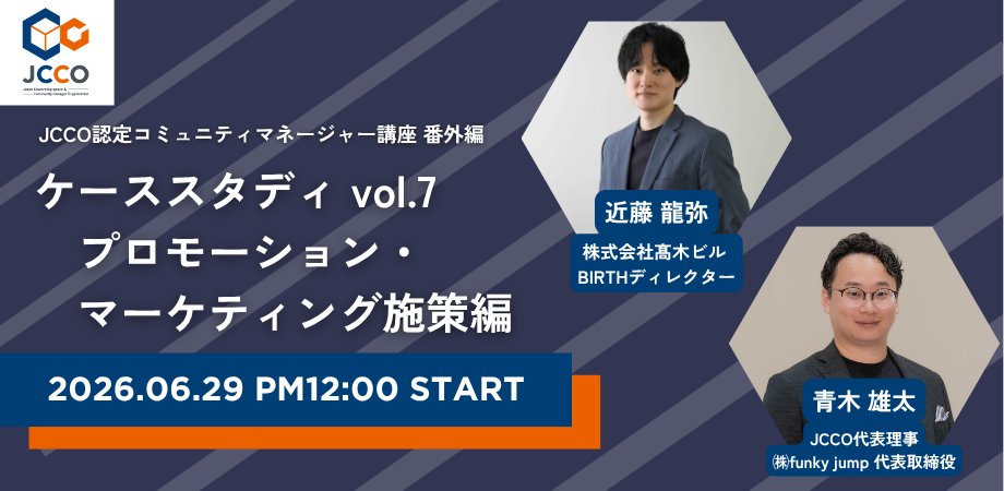 ENDo1129's tweet photo. 【本日6/29(月)12:00-JCCOオンラインイベント開催📣】
ケーススタディvol.7のテーマは、
「プロモーションとマーケティング施策」
ゲストはBIRTHの近藤さん。
広告、SNS、記事、イベントなど、多様な施策をどのように選び、組み合わせ、認知や利用につなげているのか伺います！
▼詳細はコメント欄から https://t.co/k6K0RVF1xw