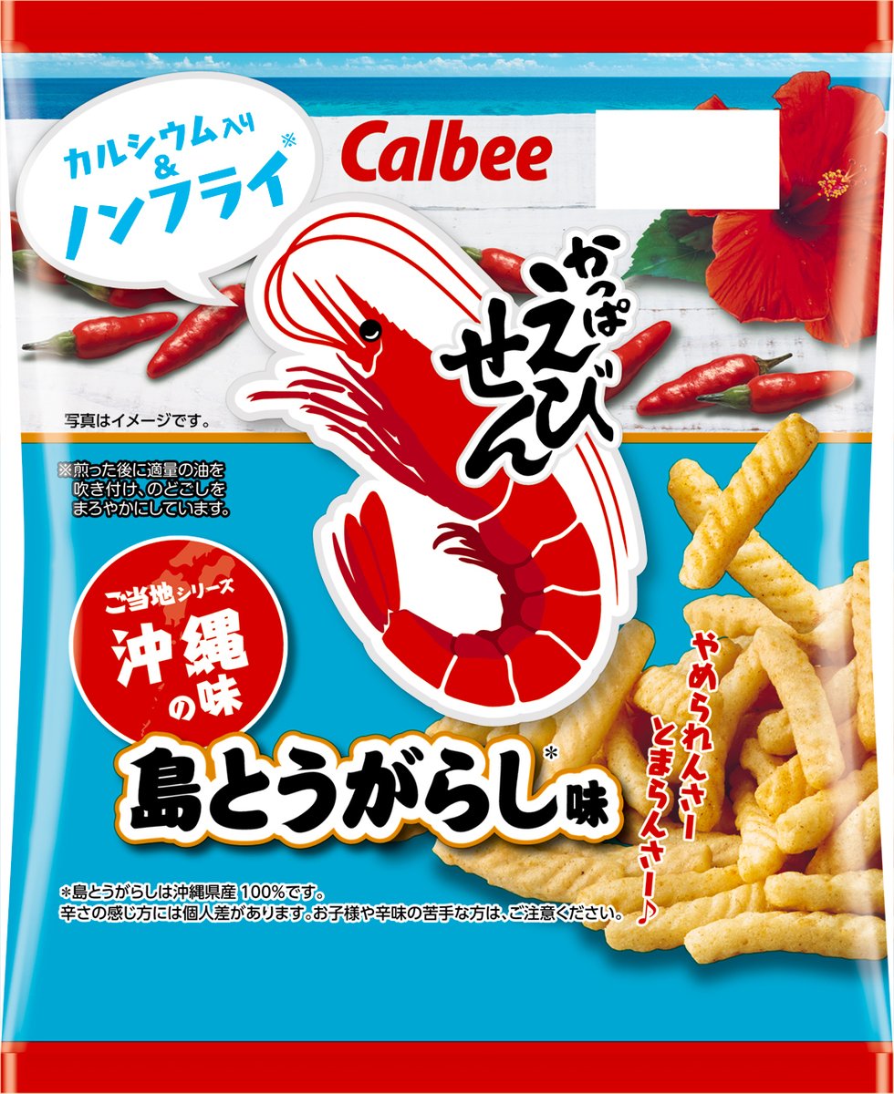 calbee_PR's tweet photo. ／
今週の新商品情報！
＼

6月29日（月）から「かっぱえびせん 島とうがらし味」が沖縄エリア限定で再発売🎉

やめられんさ～とまらんさ～🦐
かっぱえびせんに沖縄県産島とうがらしを使用した、
ピリッと旨辛い、あとひく美味しさの地域限定商品です🌶✨

＃カルビー新商品 https://t.co/Y05q8rq2Fb