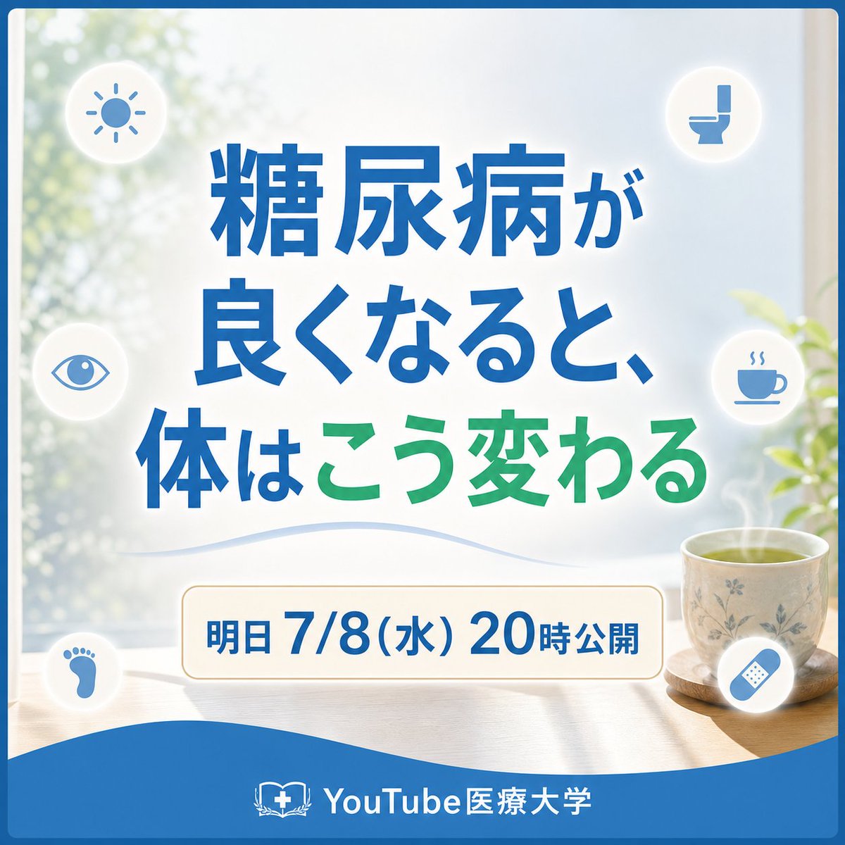 YouTube_medical's tweet photo. 【明日20時公開】

頑張っても
HbA1cが変わらない。

そう諦める前に。

糖尿病が良くなる時、
体は数字より早く
"嬉しい変化"を
出しています。

明日、その6つのサインを。

▶ プロフィール欄のリンクから https://t.co/tYrbrOavKJ