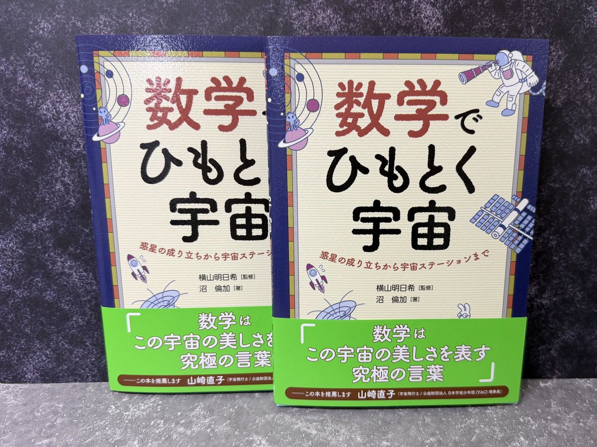 norika_n58's tweet photo. 【お知らせ／本日発売】
『数学でひもとく宇宙: 惑星の成り立ちから宇宙ステーションまで』(オーム社)
本日2026年6月29日(月)発売です🚀数学の視点から宇宙の魅力を体感できる本です！
Amazon：https://t.co/lmbY5G2pBh #ad
数学という切り口から宇宙を捉えるという今までにない切り口の本になります。書店で見かけたらぜひ教えて下さい！
#数学でひもとく宇宙