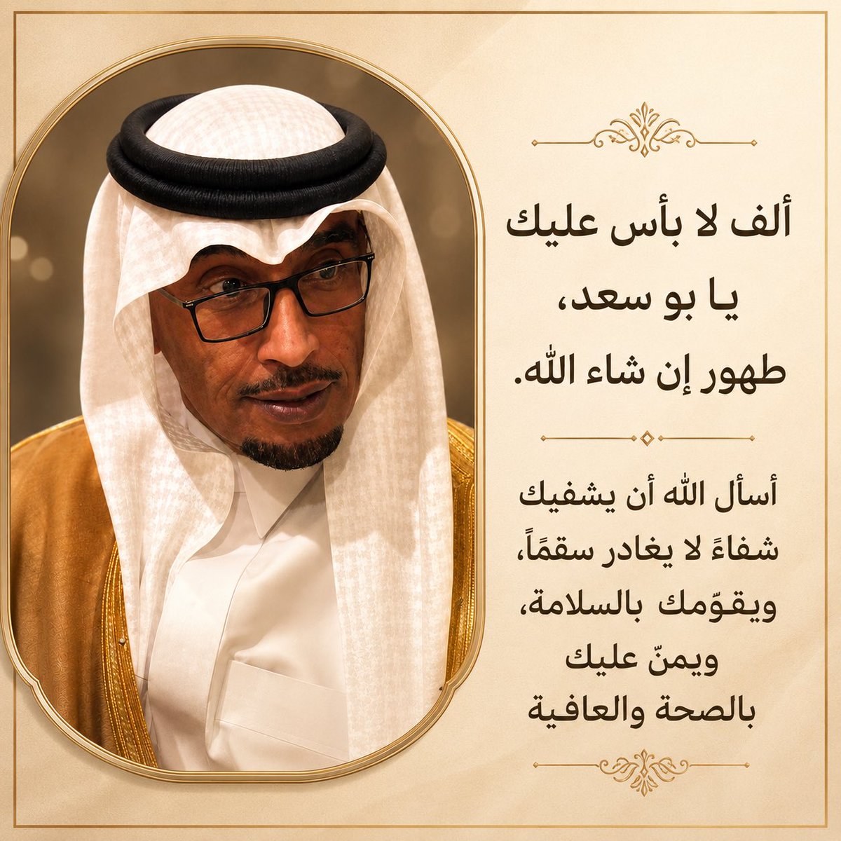 nnsh_9's tweet photo. ألف لا بأس عليك يا بو سعد طهور إن شاء الله
@saadwldy https://t.co/TrjVvG1g0A
