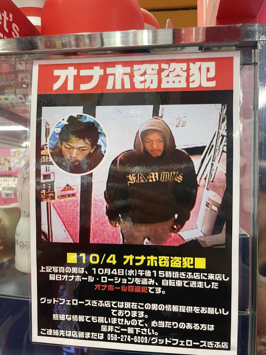 omoroitwt1985's tweet photo. 【社会的死】数千円の窃盗で「一生の恥」を晒された男の末路。
岐阜県内の店舗に掲出された、ある「指名手配」が波紋。
その内容が、あまりにも無慈悲だと話題になっています。

■事件の経緯
午後15時過ぎ。
岐阜市内の店舗に、一人の男が来店。
商品を盗み、自転車で逃走を図りました。

■怒りのポスター
店側が作成した掲示物には、衝撃の見出し。
「オナホ窃盗犯」の文字がデカデカと4回。
盗んだモノの名前が、これでもかと連呼されています。

■代償の落差
盗まれたのは、大人のおもちゃとローション
金額にすれば、おそらく数千円程度（約20ドル〜）。
しかし、顔写真と共に「性癖」が世界へ拡散。

■結論
万引きは、当然ながら重大な犯罪。
しかし、盗むモノを間違えると、
法的な刑罰以上にキツい「公開処刑」が待っている。

「悪いことは絶対にできない」と心底思わされる一枚です。