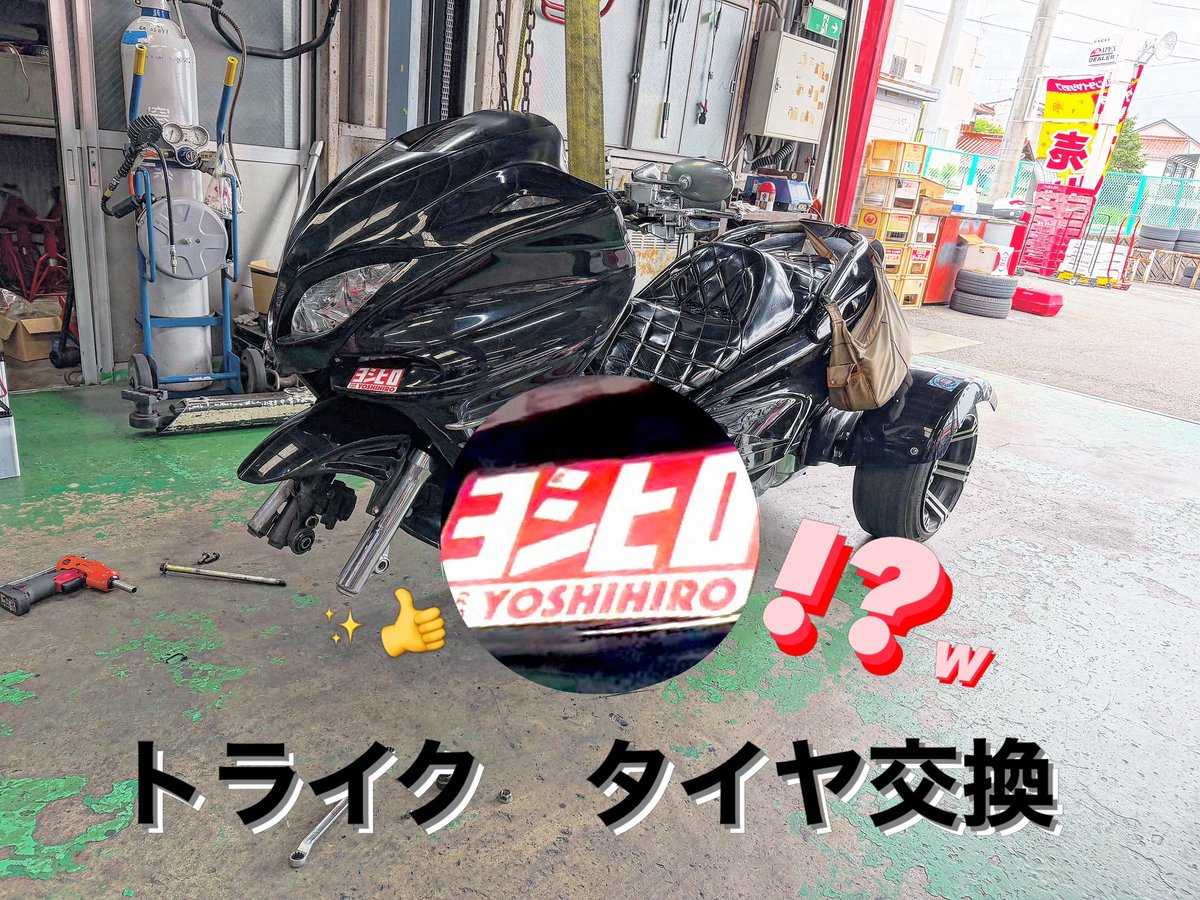 mtmdream's tweet photo. 前後タイヤどちらもブリヂストンタイヤでご用意🛞
リヤタイヤはエア入れるのに苦労しました💦

『ヨシヒロ』ステッカーでビックリ😳
ナイスステッカーです👍

ご用命いただき、ありがとうございました。

#ミスタータイヤマン #ミスタータイヤマンドリーム #トライク #タイヤ交換 #トライクバイク https://t.co/QYUtNEufrd