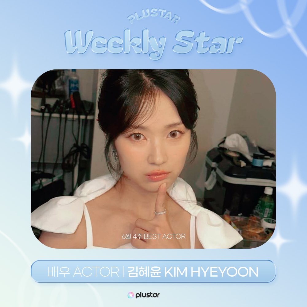 plustar360's tweet photo. [⭐️]#플러스타 순위 발표
집계 기간 : 06.22 ~ 28

🥳WEEKLY STAR - ACTOR
1위 #김혜윤 #KIMHYEYOON

#best_actor
#플러스타 #plustar https://t.co/3MNDrIaDVF