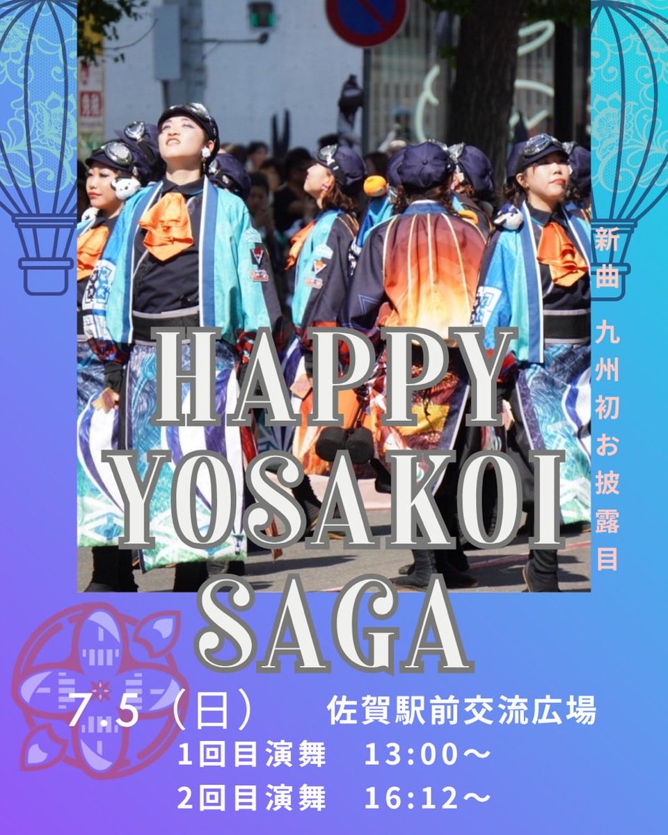 KS_Authen's tweet photo. Happy Yosakoi Sagaに初参加します🌻

佐賀県で行われるHappy Yosakoi Sagaにて新曲『凱炎』を九州初お披露目します🔥

佐賀インターナショナルバルーンフェスタをイメージした楽曲になっています。

夏の熱気に負けない演舞をお届けしますのでぜひ皆さん見に来てください🔥 https://t.co/4h6flfGtYU