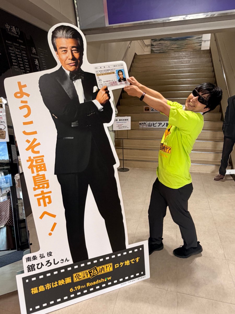 Menkyo_movie's tweet photo. ／
🚨緊急ミッション🚨
南条弘から免許証を奪い取れ!?
＼
⠀
映画『#免許返納!?』のロケ地、
福島県の磐梯吾妻スカイライン中間地点にある
「浄土平レストハウス」に、
南条弘(#舘ひろし)の等身大スタンディが登場🚙
⠀
なんと、劇中で南条弘が死守しようとする免許証を、
リアルに引っ張り合える仕様💥
免許返納を巡る攻防戦をぜひ現地で再現してみてください✨
⠀
#映画免許返納
大ヒット上映中