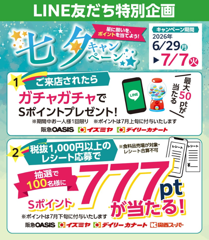 🛒クローズド懸賞情報 【本日から開始‼️】 阪急オアシス・イズミヤ