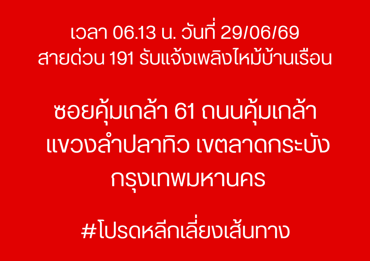 191_BKK's tweet photo. เวลา 06.13 น. วันที่ 29/06/69
สายด่วน 191 รับแจ้งเพลิงไหม้บ้านเรือน
ซอยคุ้มเกล้า 61 ถนนคุ้มเกล้า แขวงลำปลาทิว เขตลาดกระบัง กรุงเทพมหานคร

#โปรดหลีกเลี่ยงเส้นทาง
#ไฟไหม้
#เพลิงไหม้โกดัง
#เพลิงไหม้แจ้งวัฒนะ
#เพลิงไหม้
#191BKK
#191กรุงเทพ https://t.co/Okj4Vv4dMw