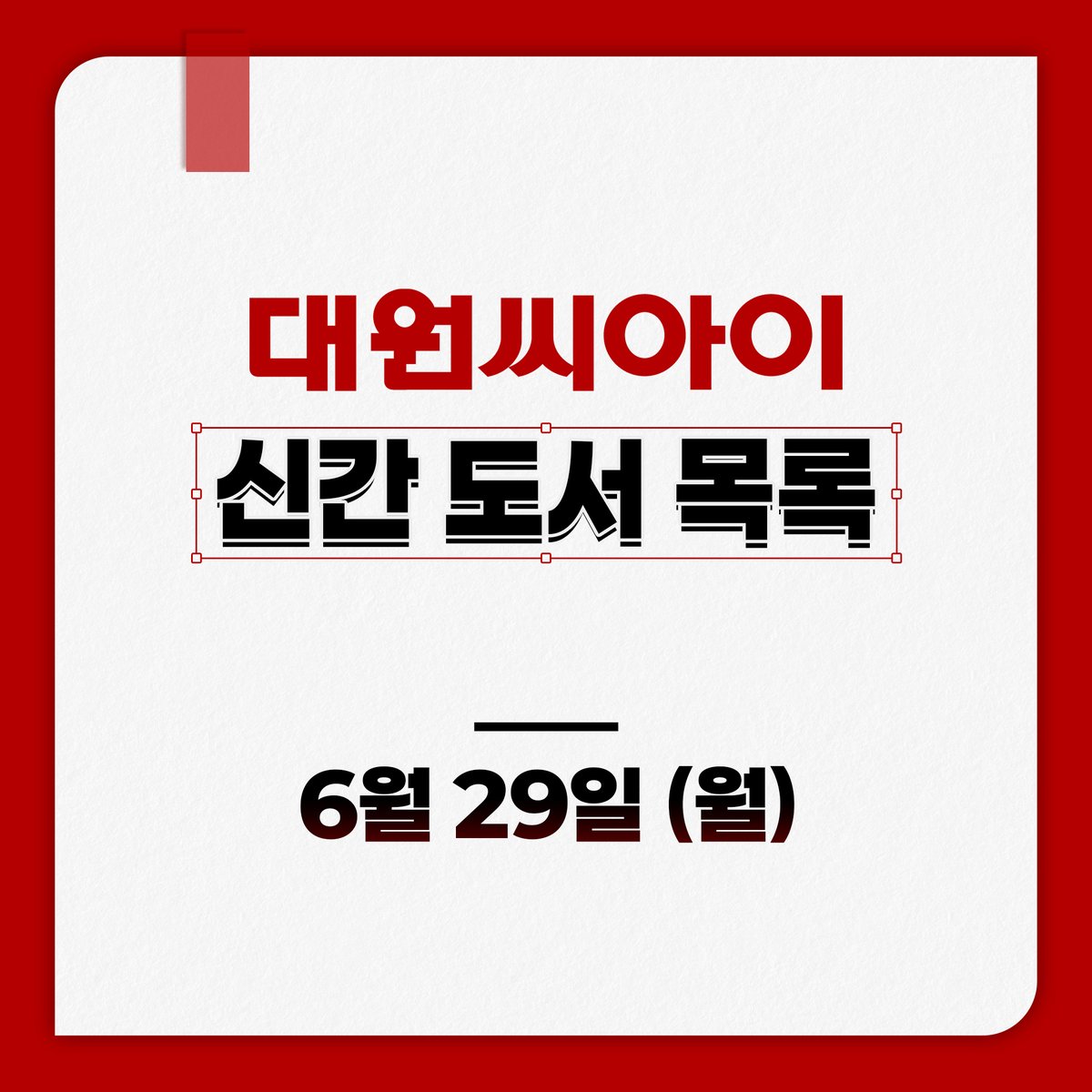 dw_ci's tweet photo. ♣ 대원코믹스 2026년 6월 29일 (월) 신간 안내 ♣
https://t.co/5WMOhlMyU7

📍그는 친구 1권
📍아리스, 우주까지도 1권
📍아리스, 우주까지도 2권
📍오타쿠 동료와 위장결혼한 결과, 매일이 미치게 즐거워! 3권
📍에반게리온 ANIMA 4권
📍괴수의 꽃다발 4권
📍최애가 오빠가 되었습니다 9권
📍특별판 유리가면 11권
📍특별판 유리가면  12권
📍번뇌☆서유기 12권
📍비실비실 선생님 14권
📍유루캠△ 18권
📍신장판 오! 나의 여신님 24권
📍마왕성에서 잘 자요  31권

총 14권 발행!

#만화 #만화책 #코믹스 #대원씨아이