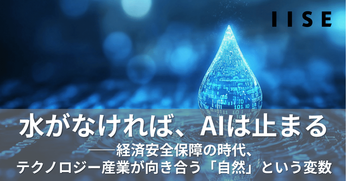 NECIISE_jp_pr's tweet photo. 【note／ウェビナー開催情報 | 環境】水がなければAIは止まる——経済安全保障の時代、テクノロジー産業が向き合う「自然」という変数

生成AIの急速な普及とともに、データセンターを支える資源——とりわけ「水」の重要性が急速に高まっています。

水資源をめぐる問題は、環境対応の枠を超え、経済安全保障、企業戦略、そして自然資本との関係性という観点から再定義されつつあります。
本テーマについてIISEでは、テクノロジー産業と水資源、そして自然との関係を整理した記事を公開しました。

記事全文はコメント欄のURLよりご覧ください。
さらにこの論点を発展させ、7月1日15:30より、テクノロジーセクターにおけるネイチャーポジティブと自然関連開示の最前線を議論するウェビナーを開催します。

■ウェビナー開催概要

タイトル：WEF×TNFDが示すテクノロジーセクターのネイチャーポジティブと自然関連開示の最前線
日時：2026年7月1日（水）15:30〜16:30
形式：オンライン（Zoom Webinar）／参加無料
主催：国際社会経済研究所（IISE）

WEFやTNFDの議論を踏まえながら、企業に求められる視点はどのように変化しているのか。
そして、テクノロジー企業は「自然」とどう向き合うべきか。
実務・政策双方の観点から考察します。

ご関心のある方は、ぜひご参加ください。
（申込リンクはコメント欄に掲載しています）
#ネイチャーポジティブ #TNFD #WEF #データセンター #AI #サステナビリティ #自然資本 #ESG #IISE