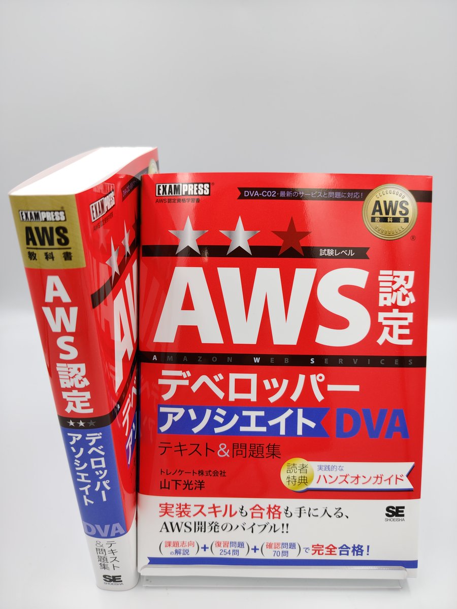 shoeisha_books's tweet photo. 【6/29新刊発売🎊】
『AWS教科書 AWS認定デベロッパーアソシエイト テキスト＆問題集』

山下 光洋 著
https://t.co/QUtPTQu5VR

実装スキルも合格も手に入る、AWS開発のバイブル！ https://t.co/yWaFZGDqrd