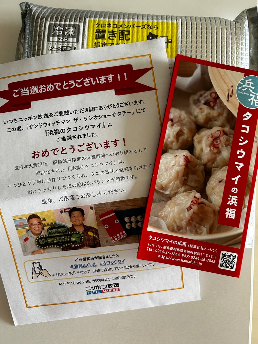 atelierapple2's tweet photo. 大好きなサンドウィッチマンのラジオで紹介された「浜福のタコシウマイ」が当選してハッピーな気持ちになりました。福島は栃木の隣だけど、北側まで行ったことがないから、夏休み遊びに行こうとホテル予約しました♪ぷりぷりのタコシウマイ美味しいです。感謝します！
#発見福島 #タコシウマイ https://t.co/SNKMIQ7pkL