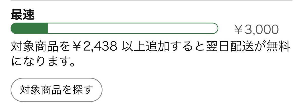 Amazon。翌日配送が無料って出るから「送料無料配送」をやめたのかと