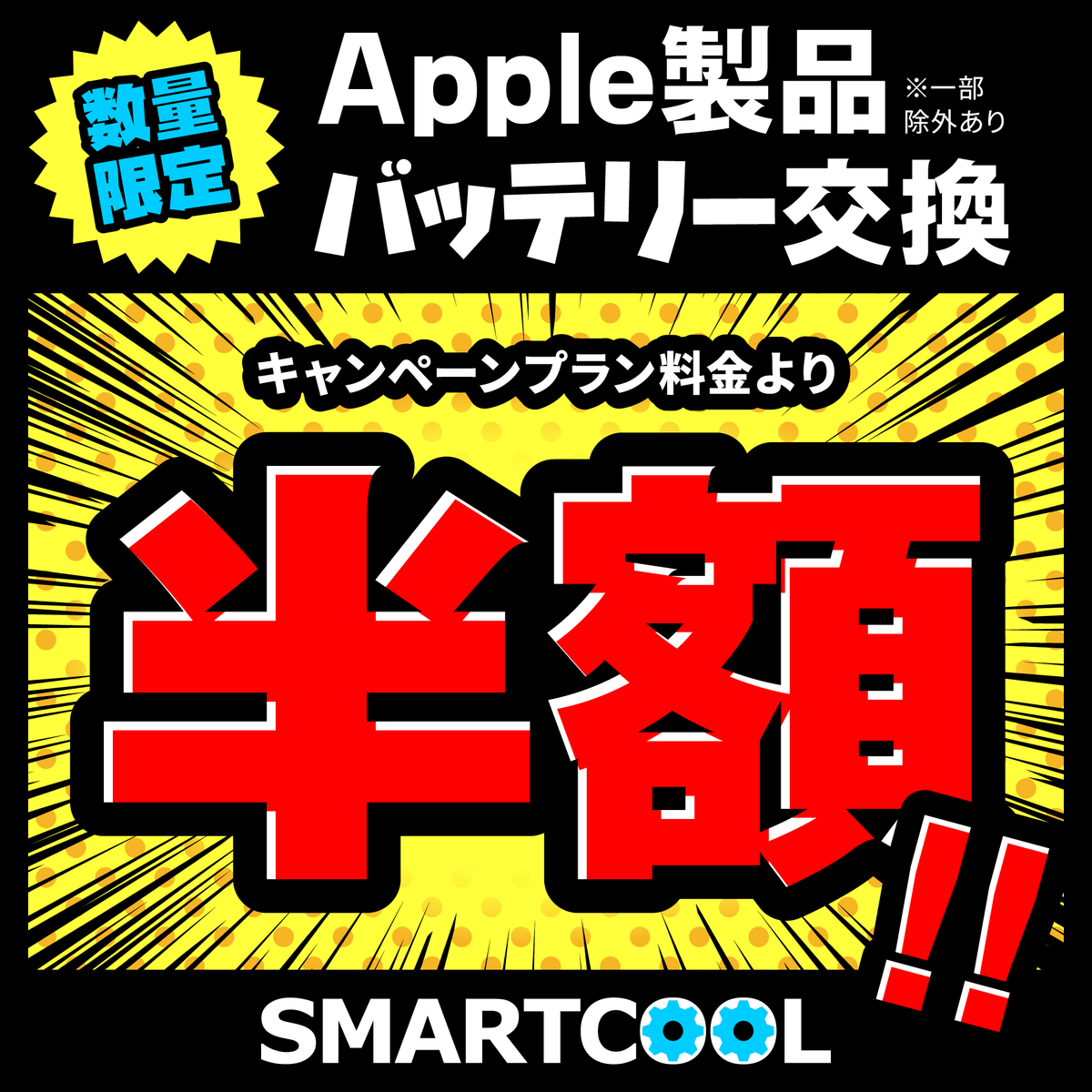 smartcool_toin's tweet photo. iPhone・iPadバッテリー交換
半額キャンペーン
6/24~6/30
期間・数量限定
※キャンペーンプラン価格でのご案内
※他割引との併用不可
※iPadは即日修理不可

※期間中の当日修理最終受付は閉店２時間前まで
※ご予約はパーツ確保のため、待ち時間は状況に応じて変動あり
予めご了承願います https://t.co/VH4ZRlnHj0