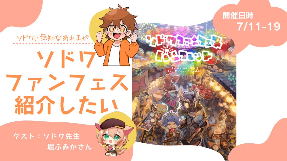 arama0u0's tweet photo. 【ソドワ無知が】ソドワファンフェスを宣伝したい！【無謀】 

本日22時15分から行います！！！
まじで無知な人間が無謀なことをする予定ですが、ソドワファンフェスって何？ソード・ワールドって？
そもそもどんな感じのイベントなの？？
てことを紹介します！

▼配信先
https://t.co/hmP8wUEqz7 https://t.co/OgQ4ONTEXs