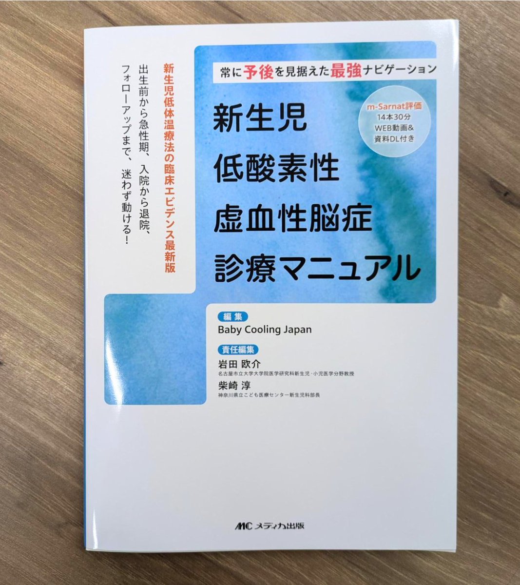 予約受付中】 『新生児低酸素性虚血性脳症診療マニュアル』 出生前から