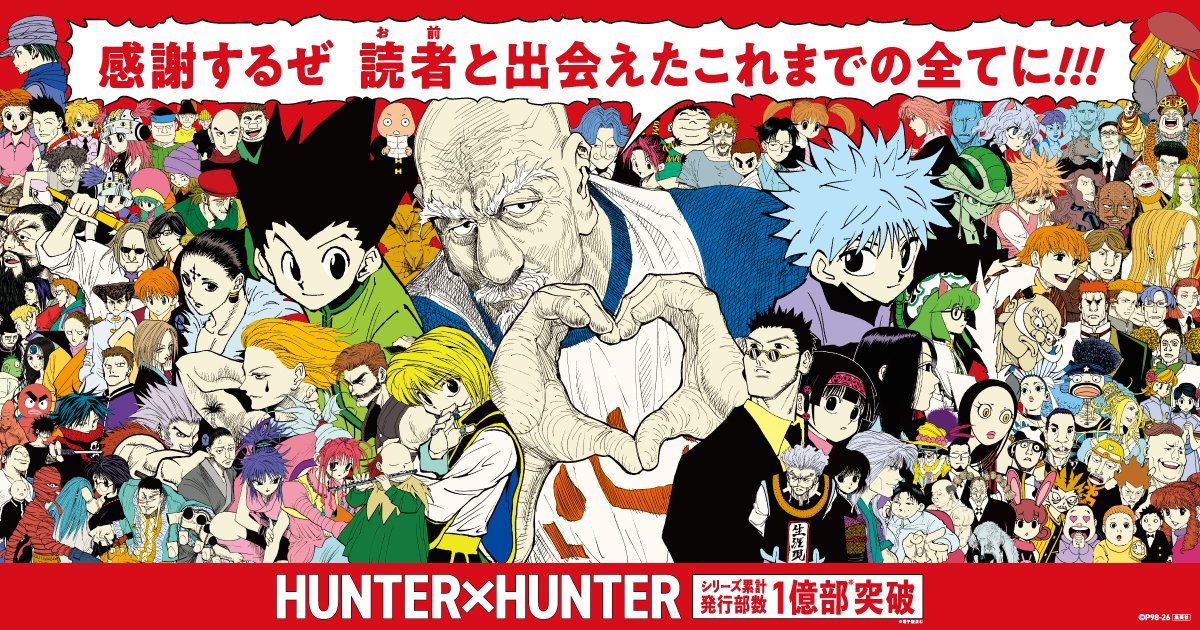 HUNTER×HUNTER』1年半ぶりに最新話掲載 今週末発売の最新刊・第39巻の