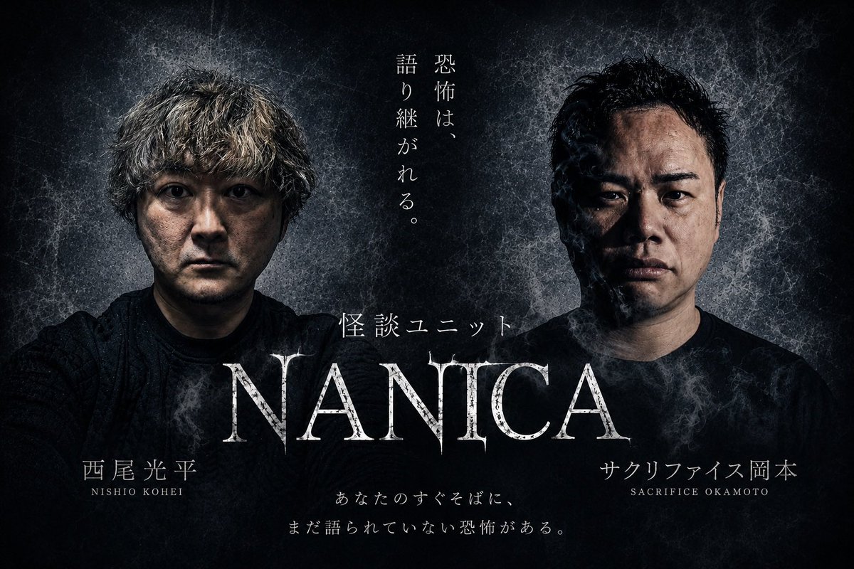 horror_okamoto's tweet photo. 👻【魔法 × 怪談】

恐怖の館「なんで屋」開催決定！

ホラー✖︎マジックの恐怖のコラボ！

□怪談ユニットNANICA

西尾光平
@4771JAM 
サクリファイス岡本
@horror_okamoto 

□人気マジシャン
パンドラ

恐怖と驚きが交差する、
一夜限りのスペシャルライブ…

📅2026年8月2日(日)

3部構成をお届けます！

①15:00
②19:00
③21:00

📍なんで屋!? 東門街店
（神戸市中央区下山手通1-5-5 FYTビル3F）
https://t.co/osLFvv79jf

☎️ 080 2402 7951

🎫
カウンター 4,500円
BOX席 3,000円
（各1ドリンク付）

完全予約制です。
ご予約は、
チラシのQRコードか、
お店にTELお願いします。

この夏、神戸で一番ゾクッとする夜を。

#怪談 #NANICA #サクリファイス岡本 #西尾光平 #パンドラ #神戸 #三宮 #ホラー #マジック #なんで屋 #イベント告知