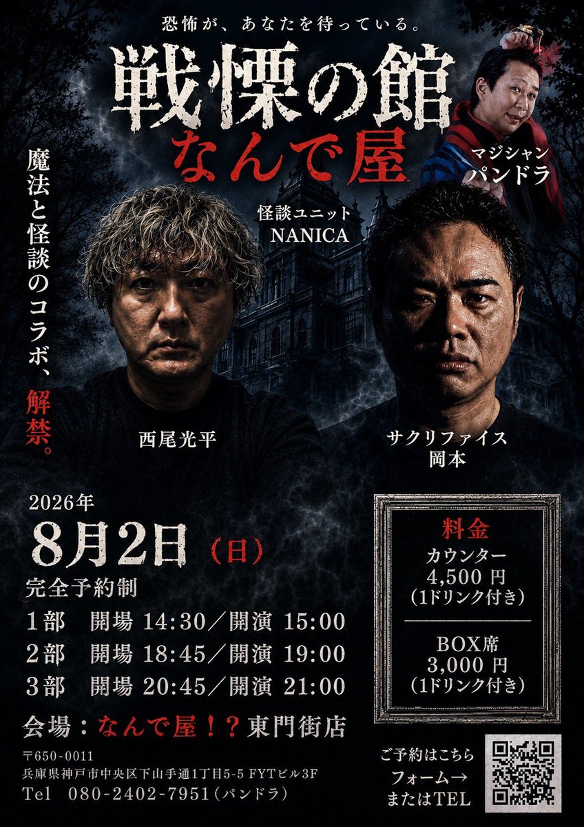 horror_okamoto's tweet photo. 👻【魔法 × 怪談】

恐怖の館「なんで屋」開催決定！

ホラー✖︎マジックの恐怖のコラボ！

□怪談ユニットNANICA

西尾光平
@4771JAM 
サクリファイス岡本
@horror_okamoto 

□人気マジシャン
パンドラ

恐怖と驚きが交差する、
一夜限りのスペシャルライブ…

📅2026年8月2日(日)

3部構成をお届けます！

①15:00
②19:00
③21:00

📍なんで屋!? 東門街店
（神戸市中央区下山手通1-5-5 FYTビル3F）
https://t.co/osLFvv79jf

☎️ 080 2402 7951

🎫
カウンター 4,500円
BOX席 3,000円
（各1ドリンク付）

完全予約制です。
ご予約は、
チラシのQRコードか、
お店にTELお願いします。

この夏、神戸で一番ゾクッとする夜を。

#怪談 #NANICA #サクリファイス岡本 #西尾光平 #パンドラ #神戸 #三宮 #ホラー #マジック #なんで屋 #イベント告知