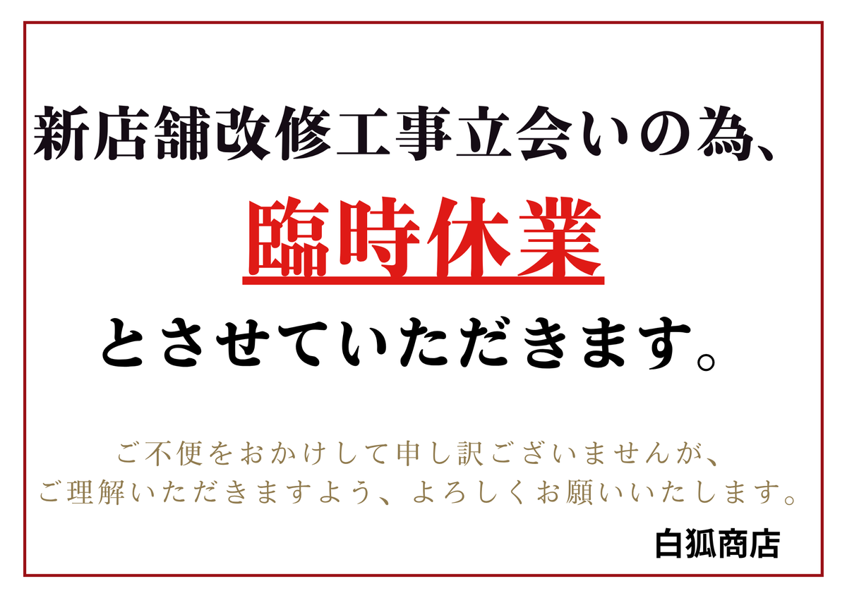 お知らせ】 本日、新店舗の改修工事立会いの為、一旦は臨時休業とさせ
