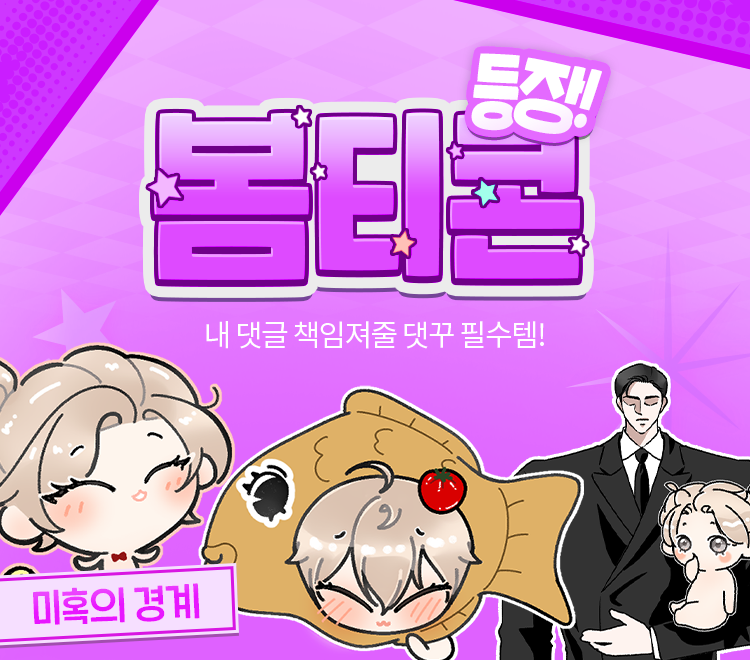 bomtoon's tweet photo. 📌오늘의 #봄티콘 ᴺᵉʷ 

붕어빵 목연이가 쪼꼬미 버전으로 (~˘▾˘)~♡
《미혹의 경계》 봄티콘 등장!

#미혹의경계 10화 이상 소장하고 
목연난조티콘 받아가세요 ⋰˚☆ 

👉 https://t.co/GyP2NKdJCr https://t.co/hVzdkmfFkk