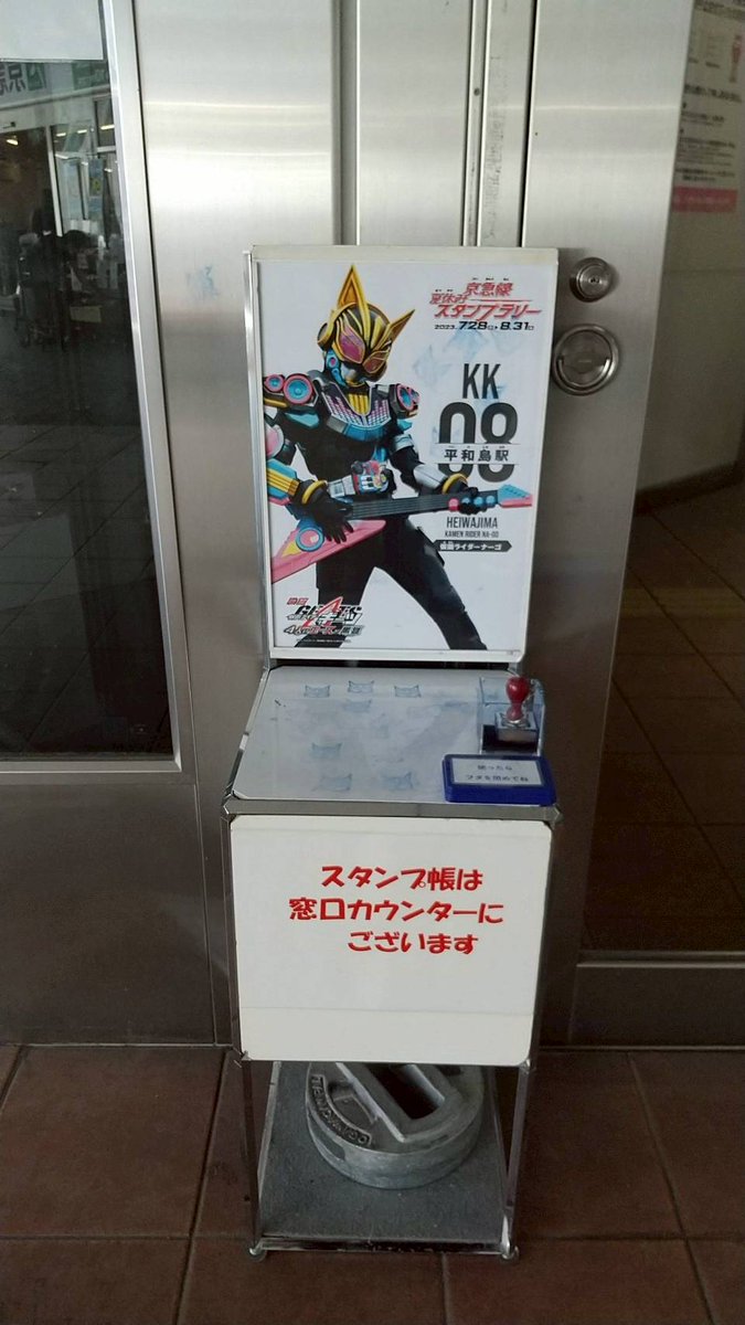 STEPyou0420's tweet photo. みやちゃんの頑張れ日本🇯🇵スタンプラリーMonster
仮面ライダーギーツ京急線夏休みスタンプラリー③
京急線に乗って指定駅を巡りスタンプを集めます
今回は平和島駅を巡ります
#スタンプラリー
#京急線 
#仮面ライダーギーツ https://t.co/zDUrFjVnSX